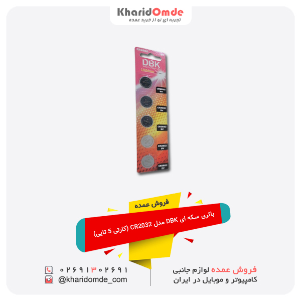 فروش عمده باتری سکه ای DBK مدل CR2032